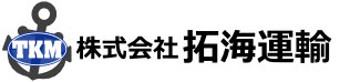 株式会社拓海運輸｜山口県 周南市の船舶管理･海上輸送は株式会社拓海運輸