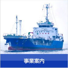 事業紹介〜株式会社拓海運輸は、周南市を拠点として海上輸送及び船舶管理及び保守・整備、修理、ドック（船舶の点検・修理）などの業務を行なっております。