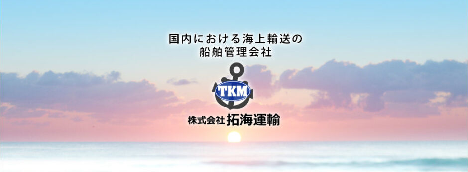 国内における海上輸送の 船舶管理会社 株式会社拓海運輸