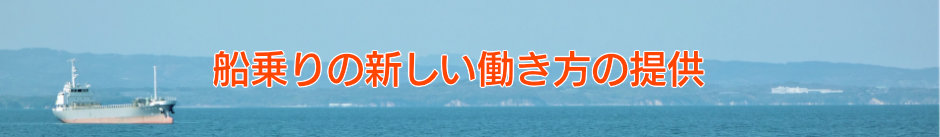 船乗りの新しい働き方の提供